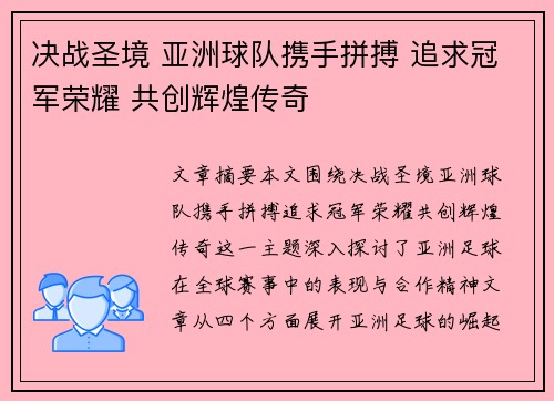 决战圣境 亚洲球队携手拼搏 追求冠军荣耀 共创辉煌传奇