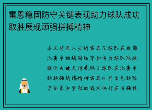 雷恩稳固防守关键表现助力球队成功取胜展现顽强拼搏精神