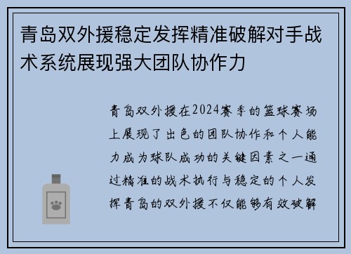 青岛双外援稳定发挥精准破解对手战术系统展现强大团队协作力