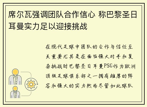 席尔瓦强调团队合作信心 称巴黎圣日耳曼实力足以迎接挑战