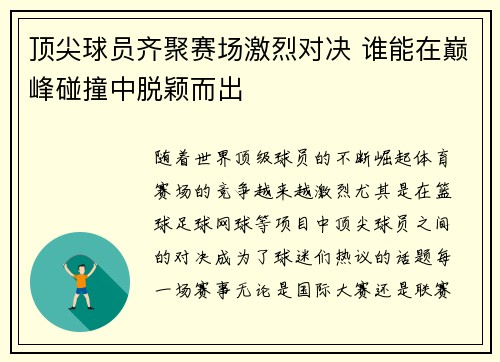 顶尖球员齐聚赛场激烈对决 谁能在巅峰碰撞中脱颖而出