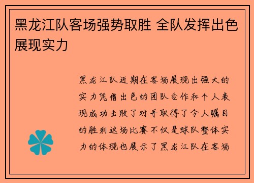 黑龙江队客场强势取胜 全队发挥出色展现实力