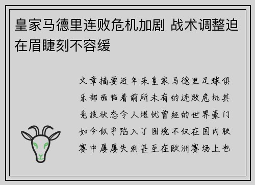 皇家马德里连败危机加剧 战术调整迫在眉睫刻不容缓