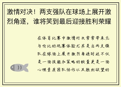激情对决!两支强队在球场上展开激烈角逐,谁将笑到最后迎接胜利荣耀