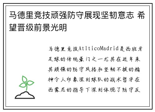 马德里竞技顽强防守展现坚韧意志 希望晋级前景光明