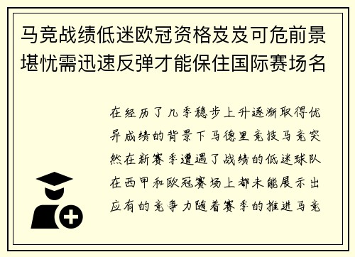 马竞战绩低迷欧冠资格岌岌可危前景堪忧需迅速反弹才能保住国际赛场名额
