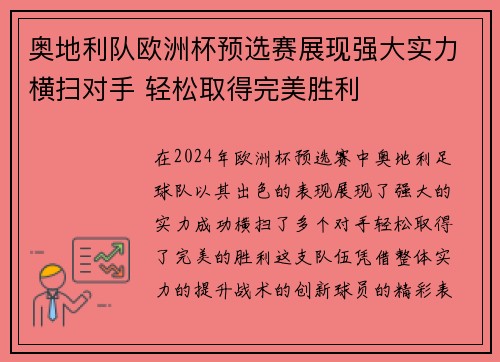 奥地利队欧洲杯预选赛展现强大实力横扫对手 轻松取得完美胜利