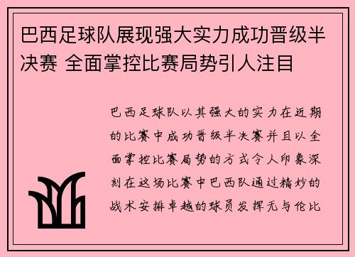 巴西足球队展现强大实力成功晋级半决赛 全面掌控比赛局势引人注目