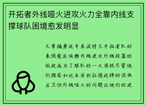 开拓者外线哑火进攻火力全靠内线支撑球队困境愈发明显
