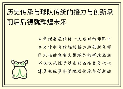 历史传承与球队传统的接力与创新承前启后铸就辉煌未来