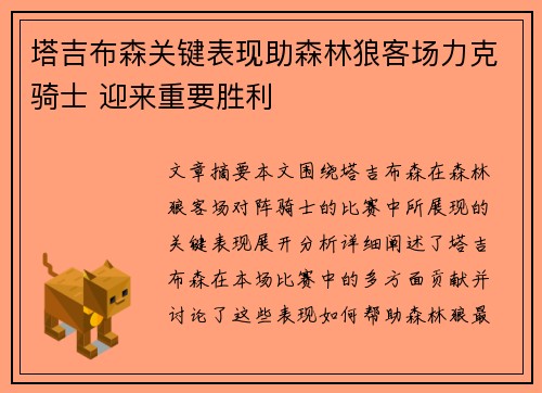 塔吉布森关键表现助森林狼客场力克骑士 迎来重要胜利