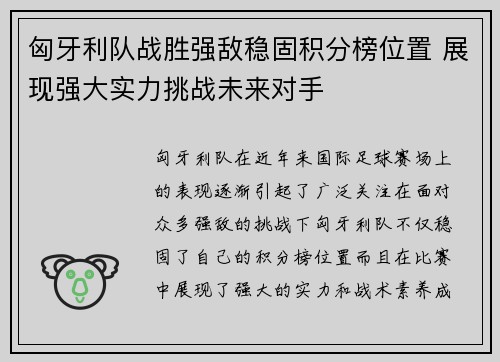 匈牙利队战胜强敌稳固积分榜位置 展现强大实力挑战未来对手