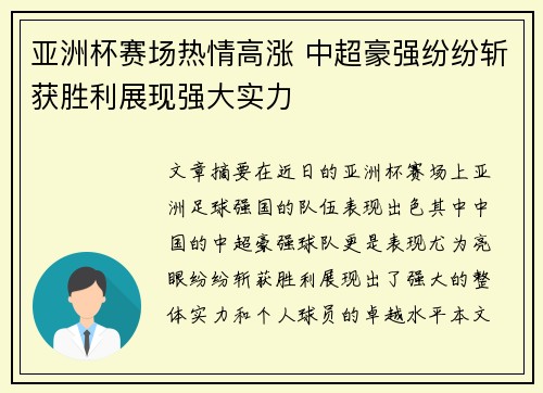 亚洲杯赛场热情高涨 中超豪强纷纷斩获胜利展现强大实力