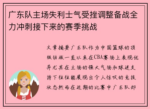 广东队主场失利士气受挫调整备战全力冲刺接下来的赛季挑战