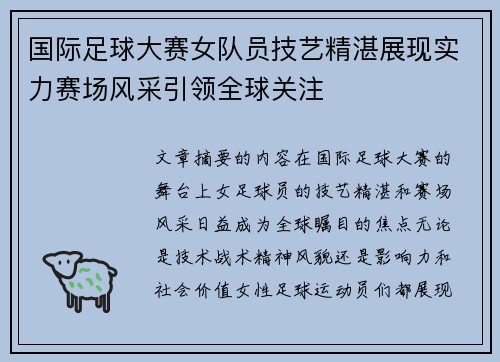 国际足球大赛女队员技艺精湛展现实力赛场风采引领全球关注