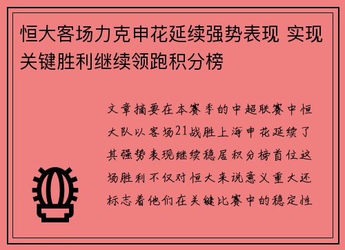 恒大客场力克申花延续强势表现 实现关键胜利继续领跑积分榜