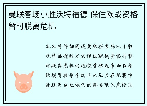 曼联客场小胜沃特福德 保住欧战资格暂时脱离危机
