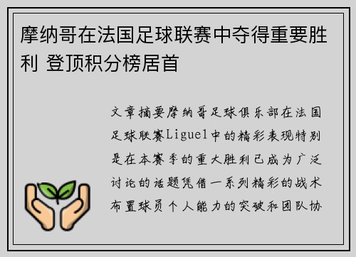 摩纳哥在法国足球联赛中夺得重要胜利 登顶积分榜居首