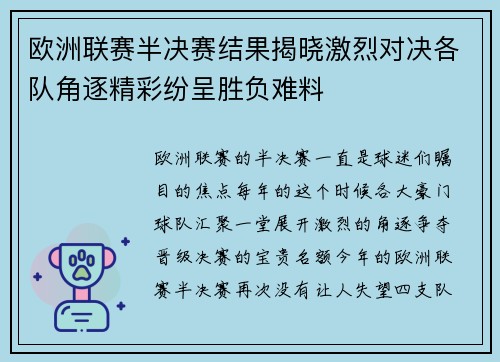 欧洲联赛半决赛结果揭晓激烈对决各队角逐精彩纷呈胜负难料