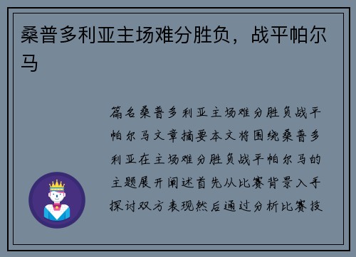 桑普多利亚主场难分胜负,战平帕尔马