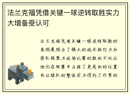 法兰克福凭借关键一球逆转取胜实力大增备受认可