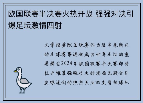 欧国联赛半决赛火热开战 强强对决引爆足坛激情四射