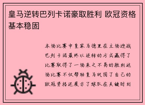 皇马逆转巴列卡诺豪取胜利 欧冠资格基本稳固