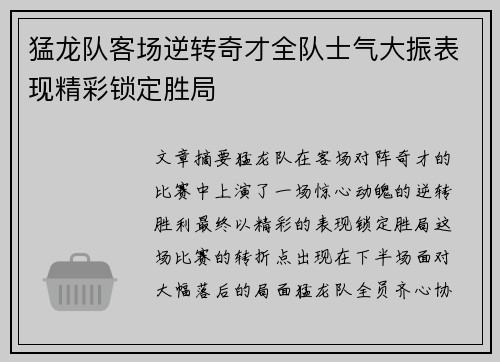 猛龙队客场逆转奇才全队士气大振表现精彩锁定胜局