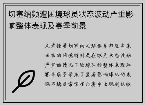 切塞纳频遭困境球员状态波动严重影响整体表现及赛季前景