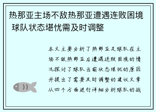热那亚主场不敌热那亚遭遇连败困境 球队状态堪忧需及时调整