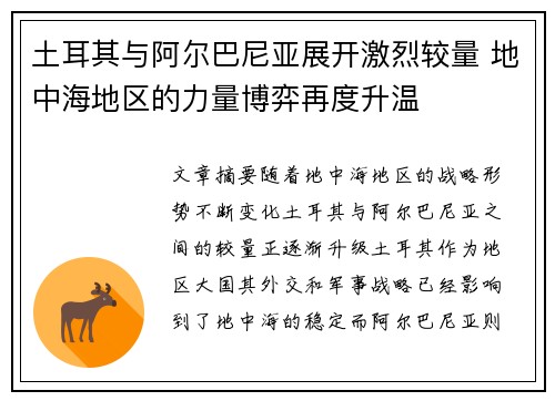 土耳其与阿尔巴尼亚展开激烈较量 地中海地区的力量博弈再度升温