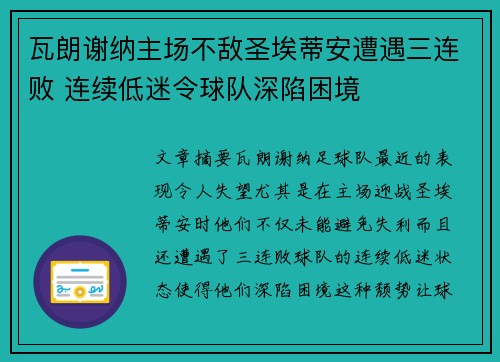 瓦朗谢纳主场不敌圣埃蒂安遭遇三连败 连续低迷令球队深陷困境
