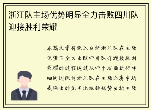 浙江队主场优势明显全力击败四川队迎接胜利荣耀
