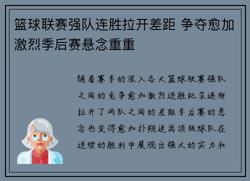 篮球联赛强队连胜拉开差距 争夺愈加激烈季后赛悬念重重