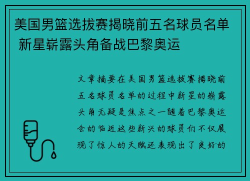 美国男篮选拔赛揭晓前五名球员名单 新星崭露头角备战巴黎奥运