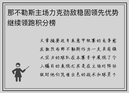 那不勒斯主场力克劲敌稳固领先优势继续领跑积分榜
