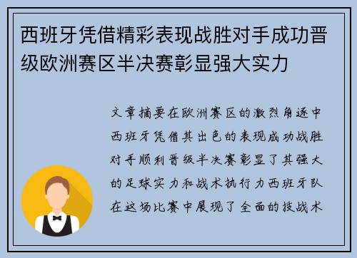 西班牙凭借精彩表现战胜对手成功晋级欧洲赛区半决赛彰显强大实力