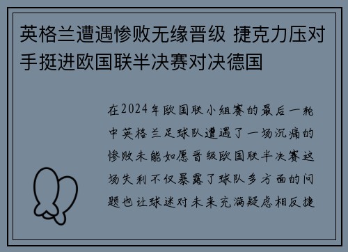英格兰遭遇惨败无缘晋级 捷克力压对手挺进欧国联半决赛对决德国