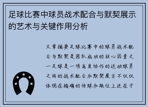 足球比赛中球员战术配合与默契展示的艺术与关键作用分析