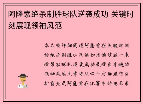 阿隆索绝杀制胜球队逆袭成功 关键时刻展现领袖风范