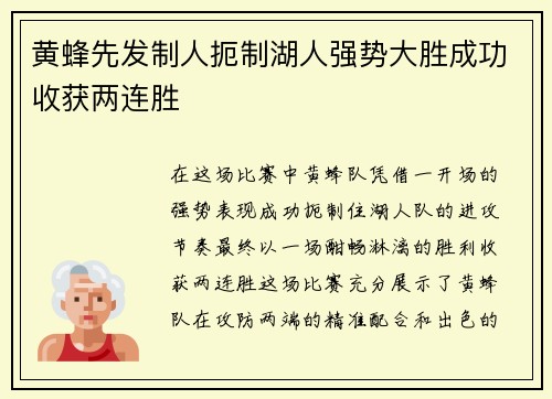 黄蜂先发制人扼制湖人强势大胜成功收获两连胜