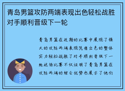 青岛男篮攻防两端表现出色轻松战胜对手顺利晋级下一轮