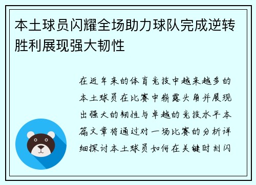 本土球员闪耀全场助力球队完成逆转胜利展现强大韧性