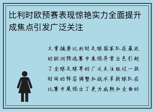 比利时欧预赛表现惊艳实力全面提升成焦点引发广泛关注