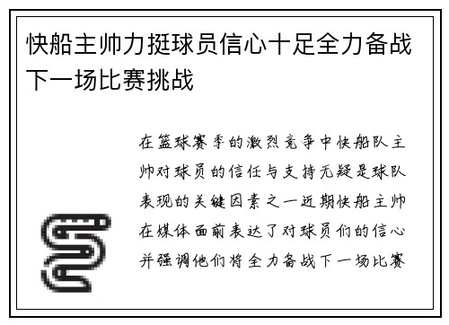 快船主帅力挺球员信心十足全力备战下一场比赛挑战