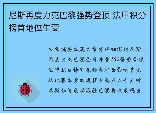 尼斯再度力克巴黎强势登顶 法甲积分榜首地位生变