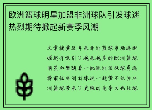 欧洲篮球明星加盟非洲球队引发球迷热烈期待掀起新赛季风潮