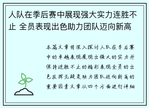 人队在季后赛中展现强大实力连胜不止 全员表现出色助力团队迈向新高