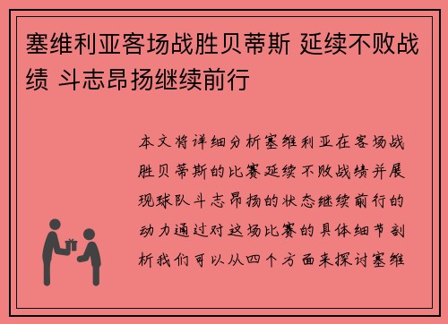 塞维利亚客场战胜贝蒂斯 延续不败战绩 斗志昂扬继续前行