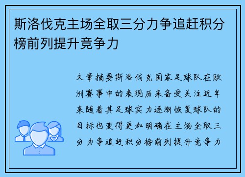 斯洛伐克主场全取三分力争追赶积分榜前列提升竞争力